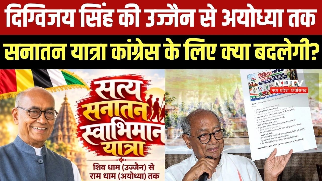 Digvijaya Singh Sanatan Yatra: आज से शुरू हो रही Sanatan Yatra, Congress के लिए क्या बदलने वाला है?