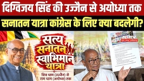 Digvijaya Singh Sanatan Yatra: आज से शुरू हो रही Sanatan Yatra, Congress के लिए क्या बदलने वाला है?