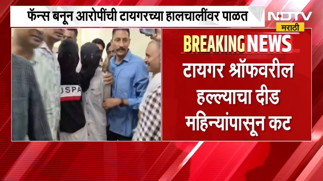Tiger Shroff Attack | टायगर श्रॉफ हल्ला प्रकरणी मोठी अपडेट, दीड महिन्यांपासून कट; आरोपींची पाळत