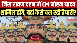 Vijayadashami: जिस रावण दहन में CM मोहन यादव शामिल होंगे, वहां कैसे चल रही तैयारी?