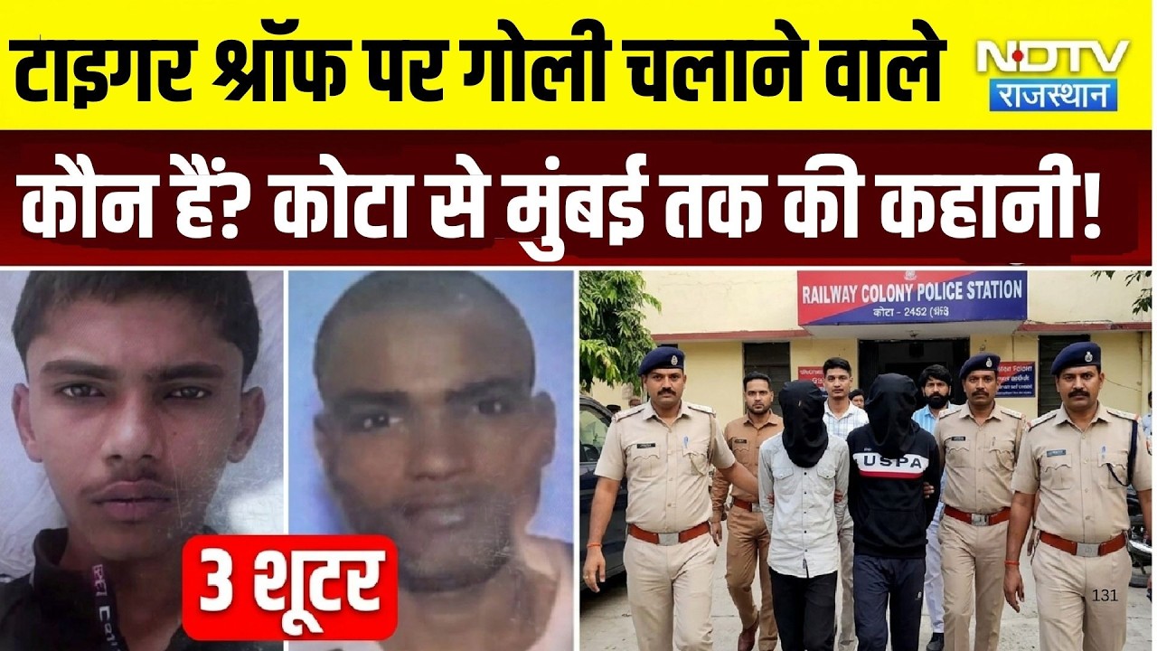 Tiger Shroff Firing Case:टाइगर श्रॉफ पर गोली चलाने वाले कौन हैं? कोटा से मुंबई तक की कहानी!|Top News