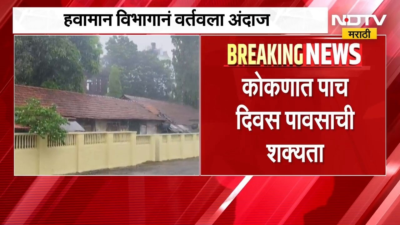 Konkan Rain Update | कोकणात पुन्हा पावसाचे संकेत, सिंधुदुर्ग आणि रत्नागिरीत पाच दिवस पावसाची शक्यता
