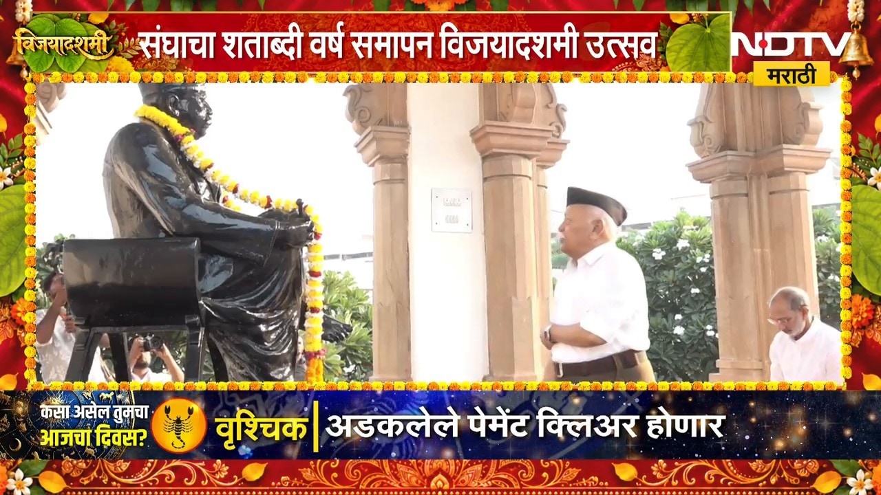 Nagpur RSS Melava | नागपुरात RSS चा विजयादशमी सोहळा, अनेक नेते रेशीमबाग मैदानावर उपस्थित