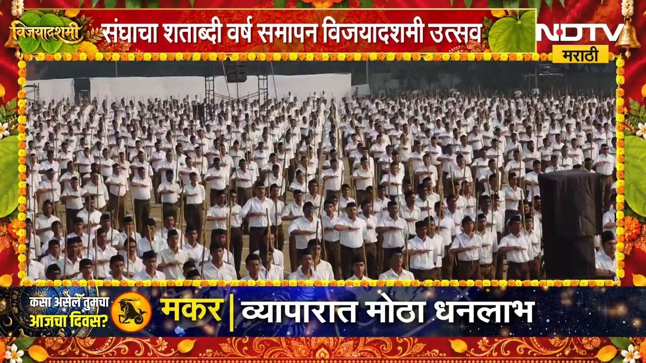 Mohan Bhagwat | नागपुरात RSS चा विजयादशमी सोहळा, रेशीमबाग मैदानावर मोहन भागवतांचे मार्गदर्शन | NDTV