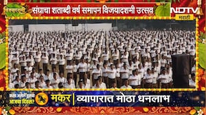 Mohan Bhagwat | नागपुरात RSS चा विजयादशमी सोहळा, रेशीमबाग मैदानावर मोहन भागवतांचे मार्गदर्शन | NDTV