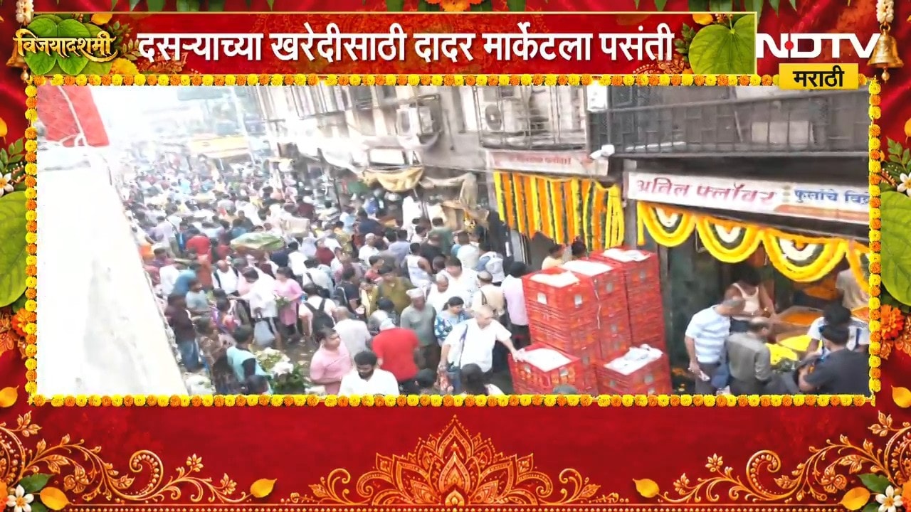 Dadar Flower Market | दसऱ्याच्या खरेदीसाठी दादर फुलमार्केटमध्ये मोठी गर्दी | NDTV Marathi