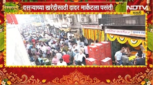 Dadar Flower Market | दसऱ्याच्या खरेदीसाठी दादर फुलमार्केटमध्ये मोठी गर्दी | NDTV Marathi