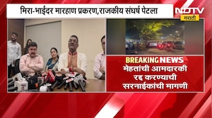 मिरा-भाईंदर मारहाण प्रकरण, राजकीय संघर्ष पेटला; Narendra Mehta यांची आमदारकी रद्द करण्याची मागणी