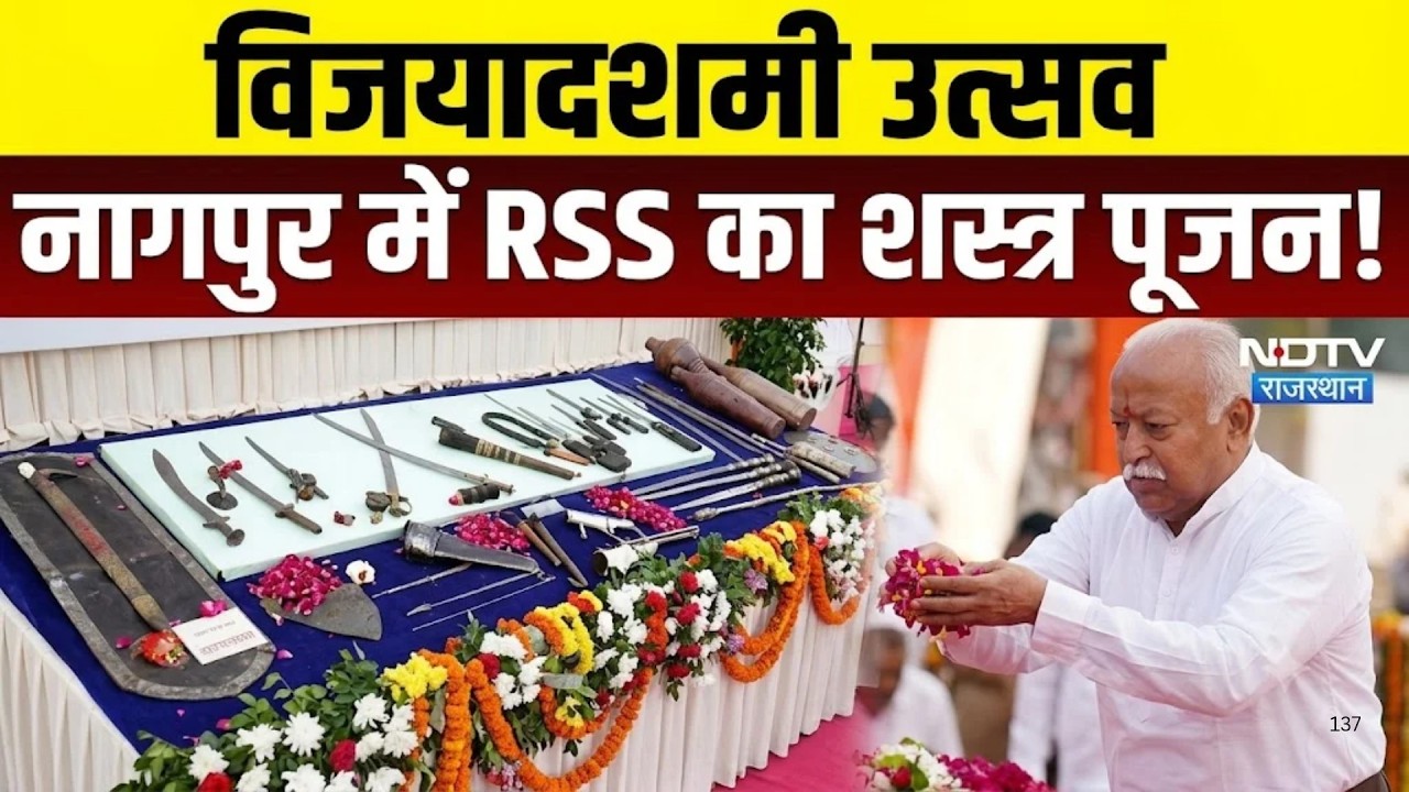 RSS मुख्यालय में Vijayadashami उत्सव, संघ प्रमुख ने किया शस्त्र पूजन!| RSS Vijayadashami|Dussehra