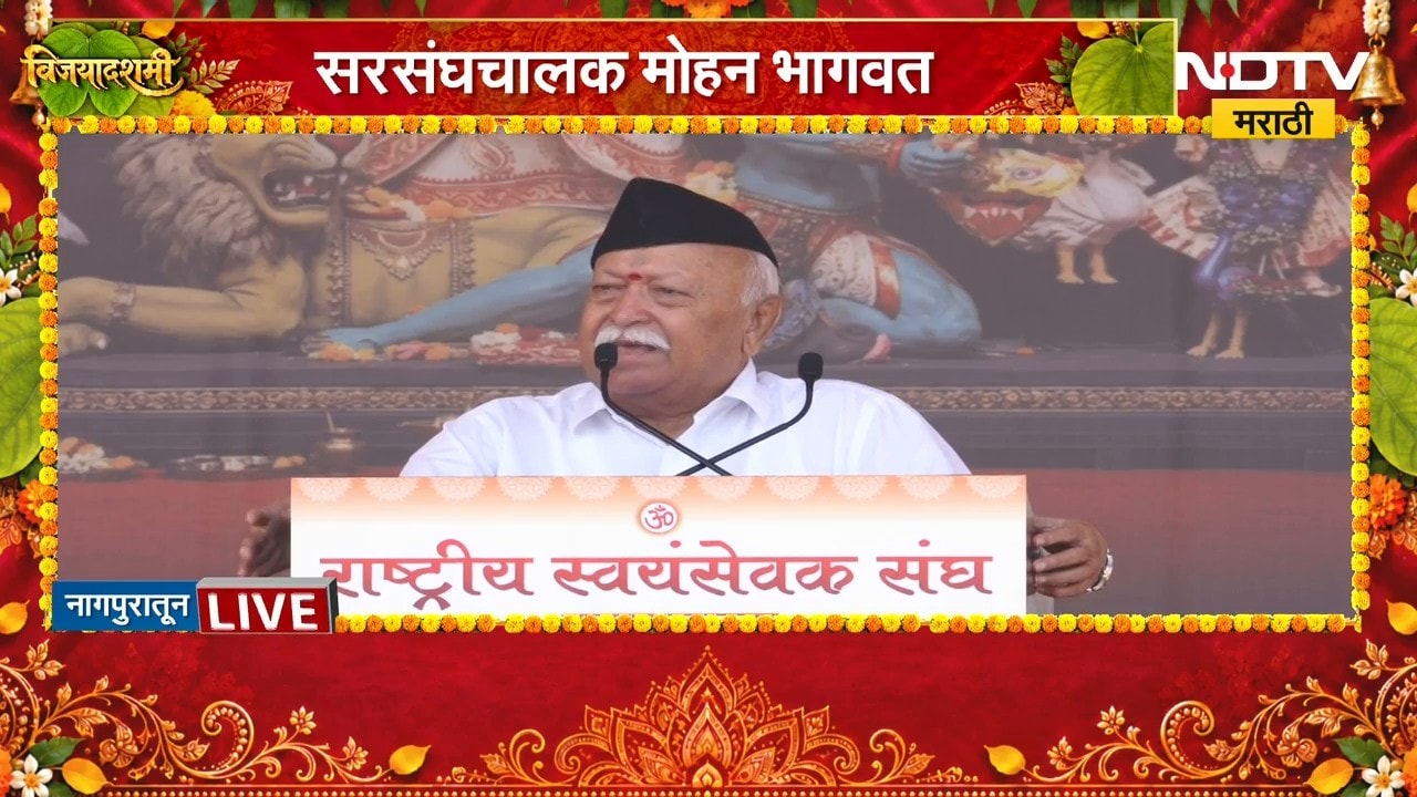 Mohan Bhagwat | जेव्हा जेव्हा परंपरा विसरलो तेव्हा तेव्हा पतन झालं - मोहन भागवत