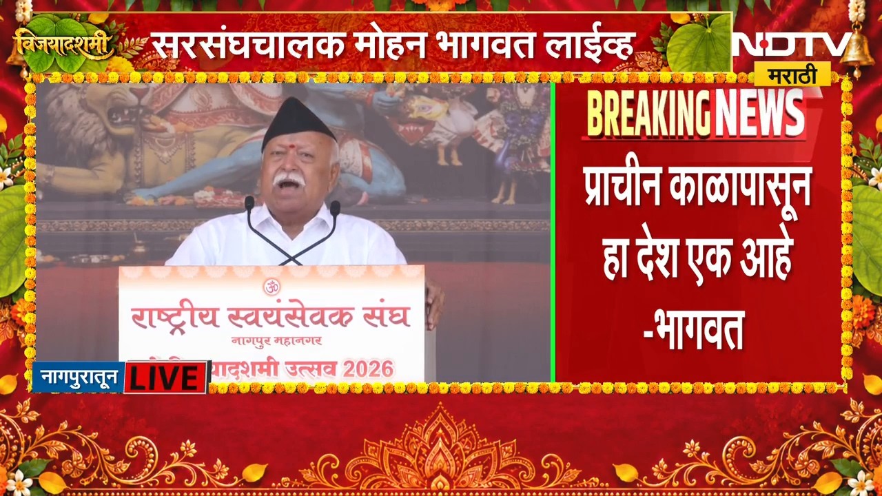 RSS Mohan Bhagwat | विश्वाला कुटुंब मानून चाललं पाहिजे - मोहन भागवत | NDTV Marathi