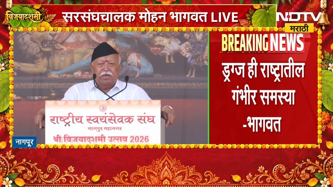 RSS Mohan Bhagwat | ड्रग्ज ही राष्ट्रातील गंभीर समस्या - मोहन भागवत | NDTV Marathi