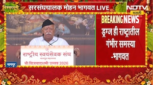 RSS Mohan Bhagwat | ड्रग्ज ही राष्ट्रातील गंभीर समस्या - मोहन भागवत | NDTV Marathi