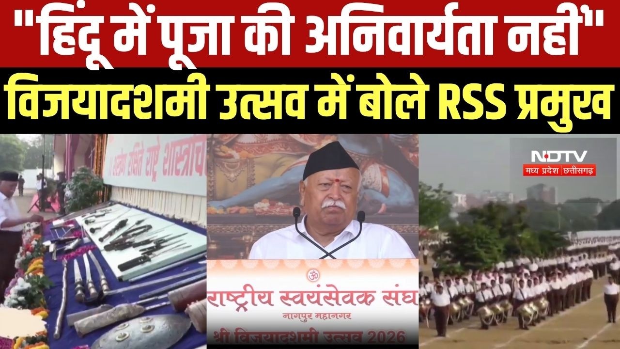 Mohan Bhagwat Vijayadashami उत्सव में बोले- "हिंदू में पूजा की कोई अनिवार्यता नहीं"
