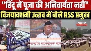 Mohan Bhagwat Vijayadashami उत्सव में बोले- "हिंदू में पूजा की कोई अनिवार्यता नहीं"