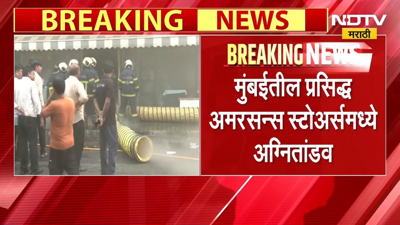 Mumbai Fire News | मुंबईतील प्रसिद्ध अमरसन्स स्टोअर्समध्ये अग्नितांडव, अग्निशमन दल घटनास्थळी | NDTV