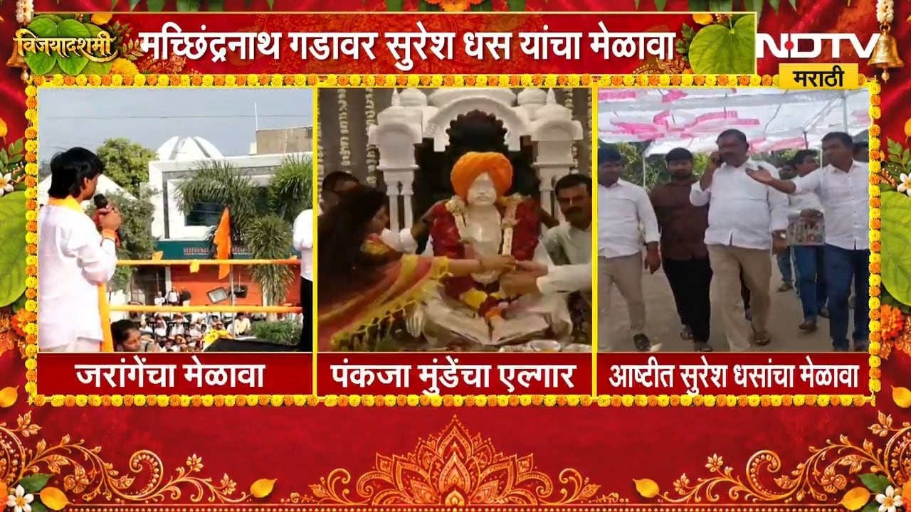 बीडमध्ये दसरा मेळावे; Manoj Jarange, Pankaja Munde आणि Suresh Dhas यांचा मेळावा | NDTV Marathi