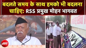बदलते समय के साथ हमको भी बदलना चाहिए: RSS प्रमुख मोहन भागवत