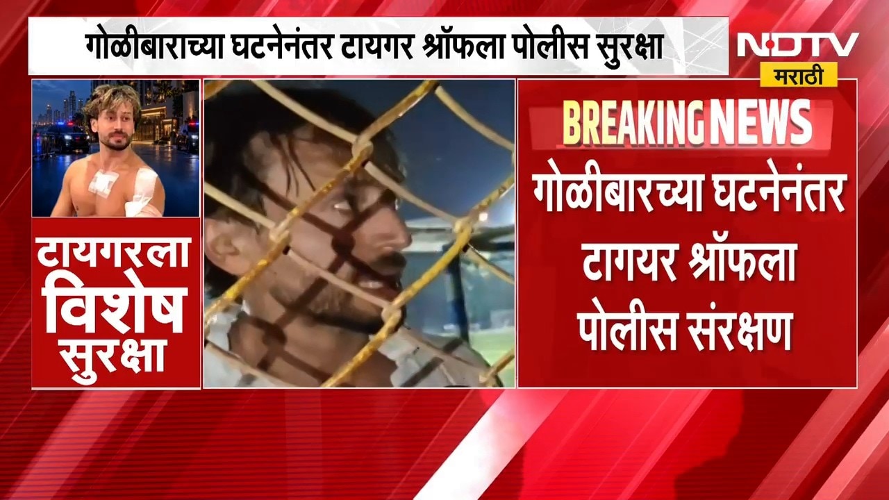 Tiger Shroff Police Protection | गोळीबाराच्या घटनेनंतर टायगर श्रॉफला पोलीस सुरक्षा | NDTV Marathi