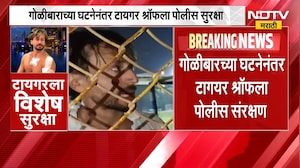 Tiger Shroff Police Protection | गोळीबाराच्या घटनेनंतर टायगर श्रॉफला पोलीस सुरक्षा | NDTV Marathi
