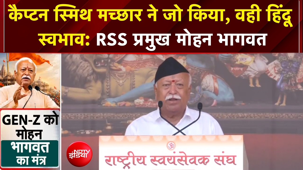 कैप्टन स्मित मच्छार ने जो किया, वही हिंदू स्वभाव: विजयादशमी समारोह में बोले RSS प्रमुख मोहन भागवत