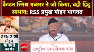 कैप्टन स्मित मच्छार ने जो किया, वही हिंदू स्वभाव: विजयादशमी समारोह में बोले RSS प्रमुख मोहन भागवत
