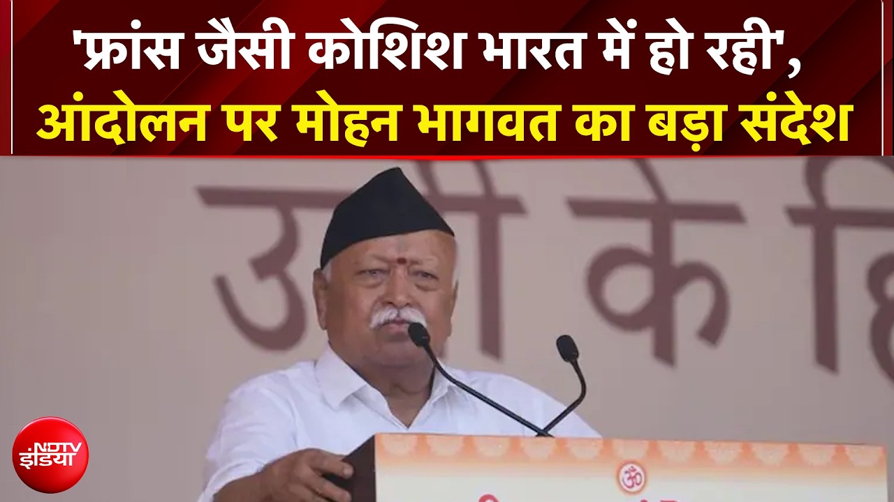 फ्रांस जैसी कोशिश भारत में हो रही, आंदोलन समाधान के लिए होने चाहिए... मोहन भागवत का बड़ा संदेश