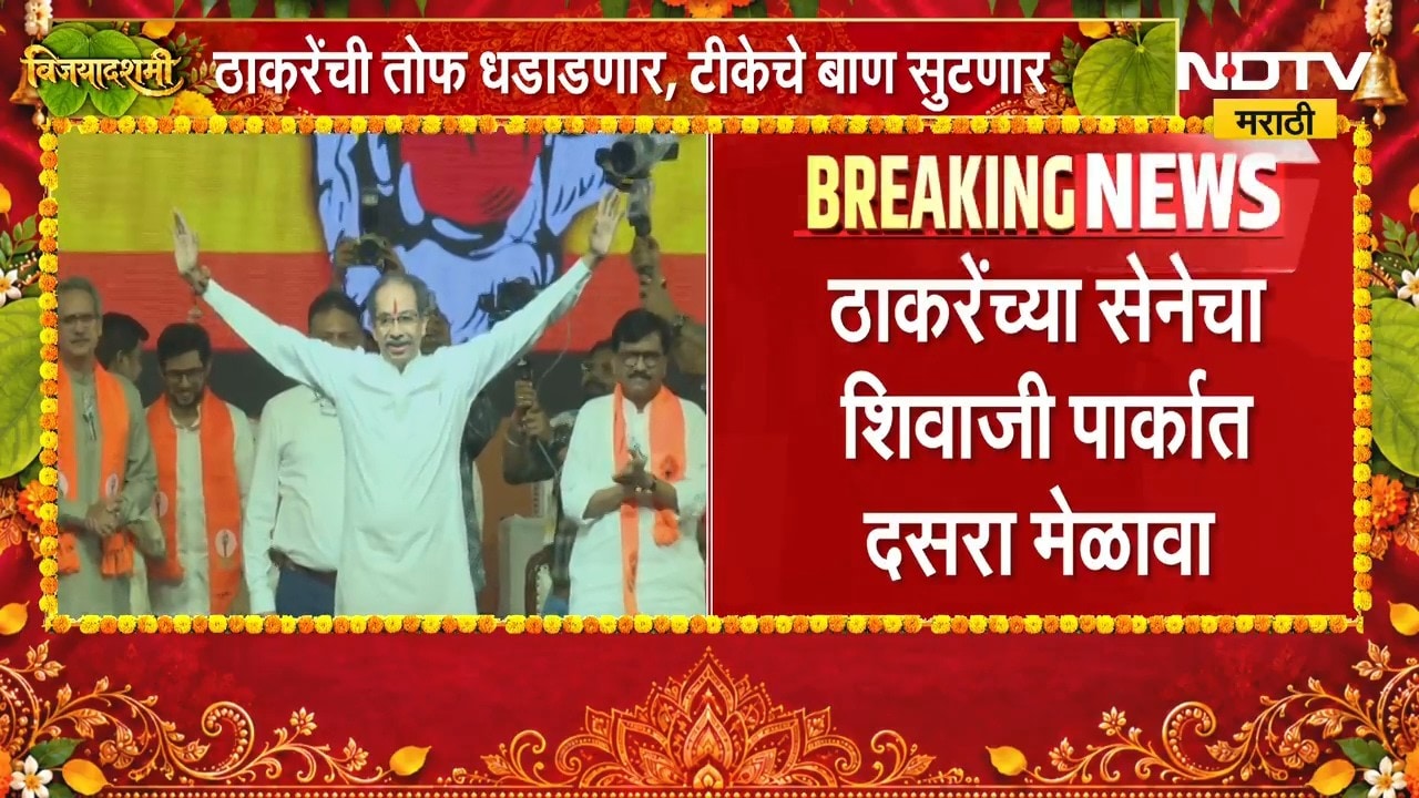 Shivsena Thackeray Melava | उद्धव ठाकरेंचा शिवाजी पार्कात दसरा मेळावा, NDTV मराठीचा Ground Report