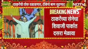 Shivsena Thackeray Melava | उद्धव ठाकरेंचा शिवाजी पार्कात दसरा मेळावा, NDTV मराठीचा Ground Report