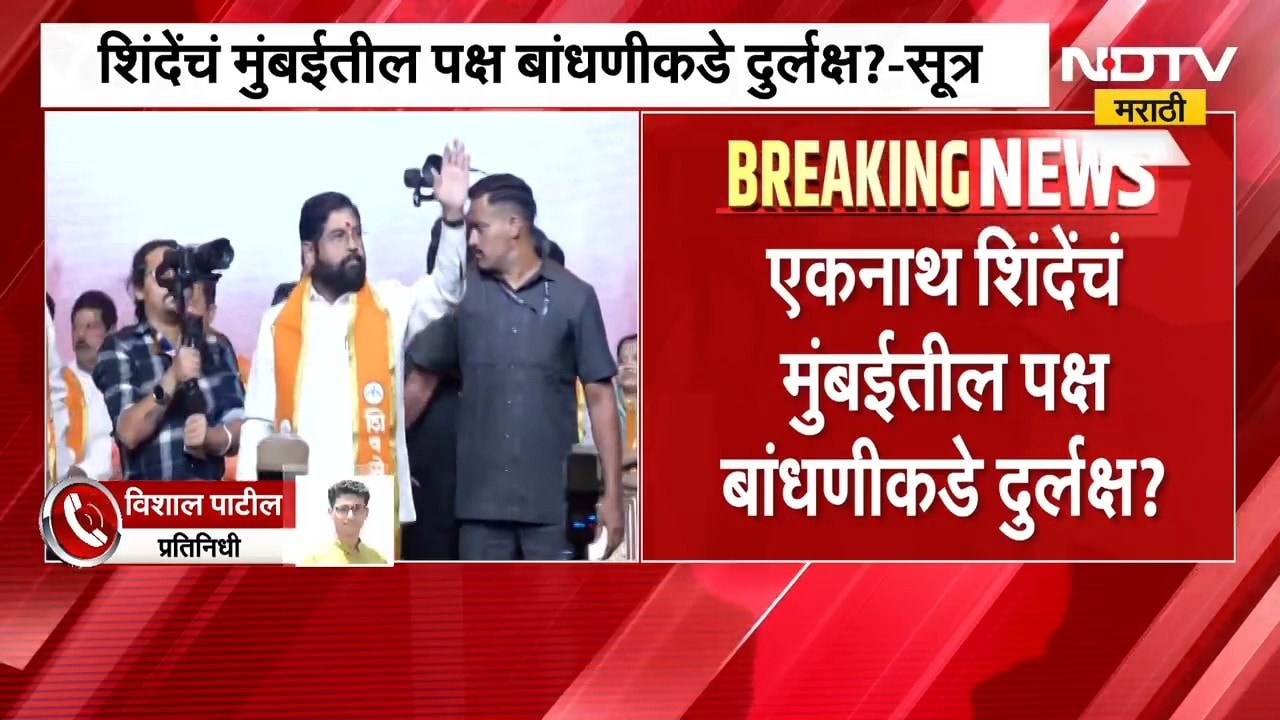 मुंबईतून मोठी राजकीय बातमी, एकनाथ शिंदे यांचं मुंबईतील पक्ष बांधणीकडे दुर्लक्ष? | Shivsena Shinde