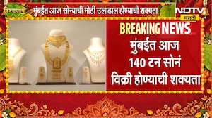 Mumbai Gold Buying | मुंबईकर लुटणार सोनं? मोठी उलाढाल होण्याची शक्यता | NDTV Marathi