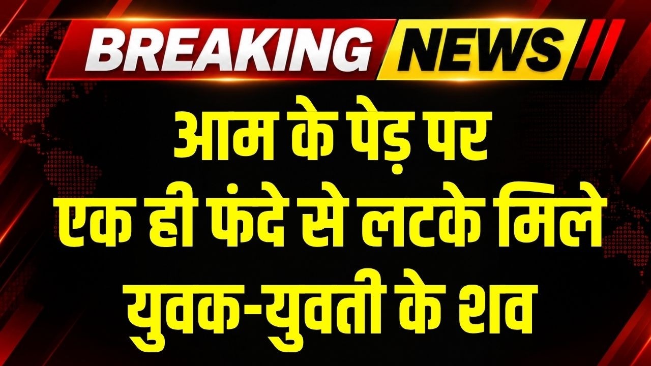Shahdol में आम के पेड़ पर एक ही फंदे से लटके मिले युवक-युवती के शव । Top News