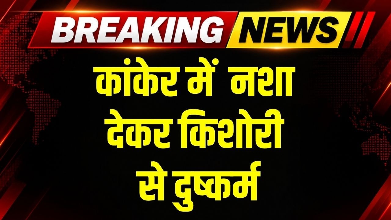 Kanker में नशा देकर किशोरी से रेप । Chhattisgarh News