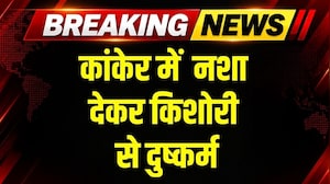 Kanker में नशा देकर किशोरी से रेप । Chhattisgarh News