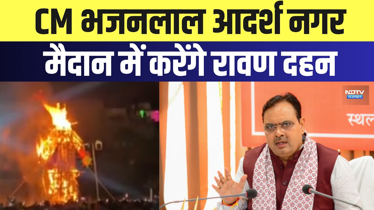 CM Bhajanlal Sharma आदर्श नगर  मैदान में करेंगे Ravan Dahan | Top News | Breaking News