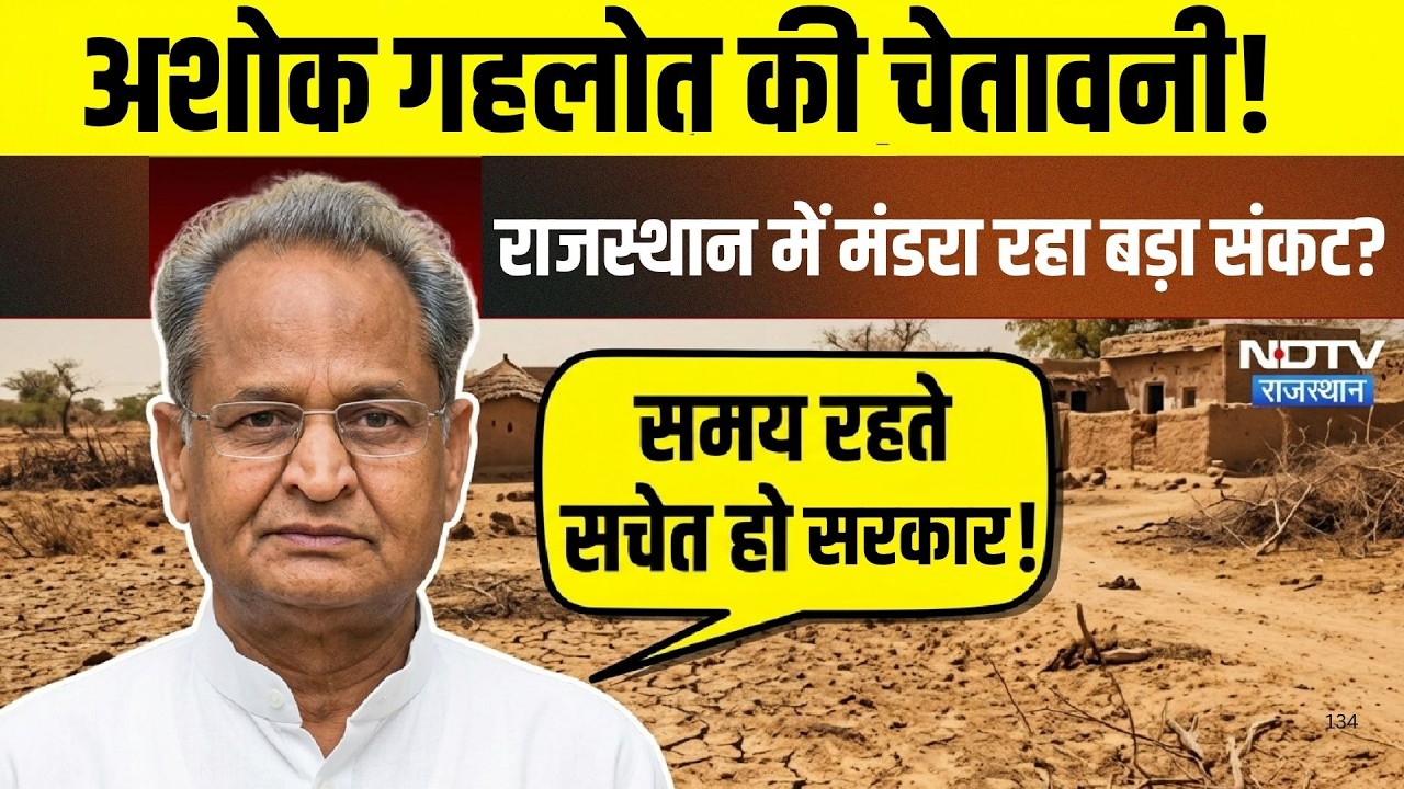Rajasthan drought risk: Ashok Gehlot की चेतावनी! राजस्थान में मंडरा रहा बड़ा संकट?| water crisis