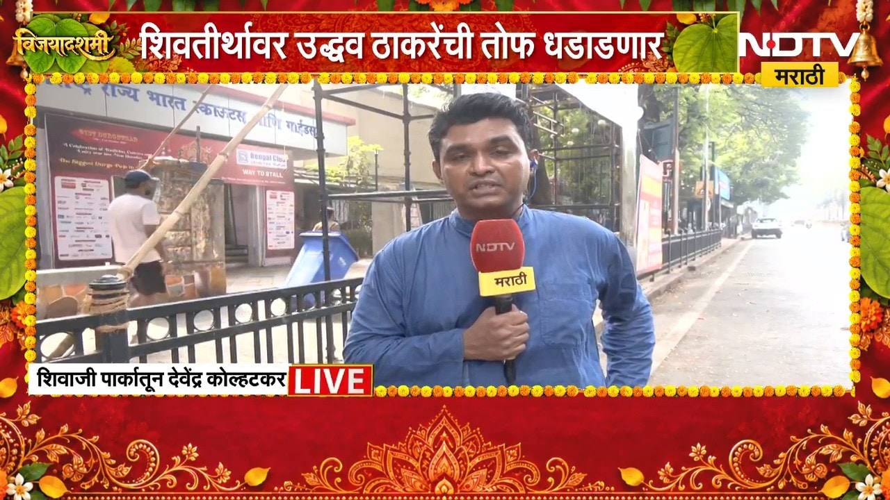 Shivsena Thackeray Melava | शिवतीर्थवर उद्धव ठाकरे यांची तोफ धडाडणार, NDTV मराठीचा Ground Report