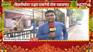 Shivsena Thackeray Melava | शिवतीर्थवर उद्धव ठाकरे यांची तोफ धडाडणार, NDTV मराठीचा Ground Report