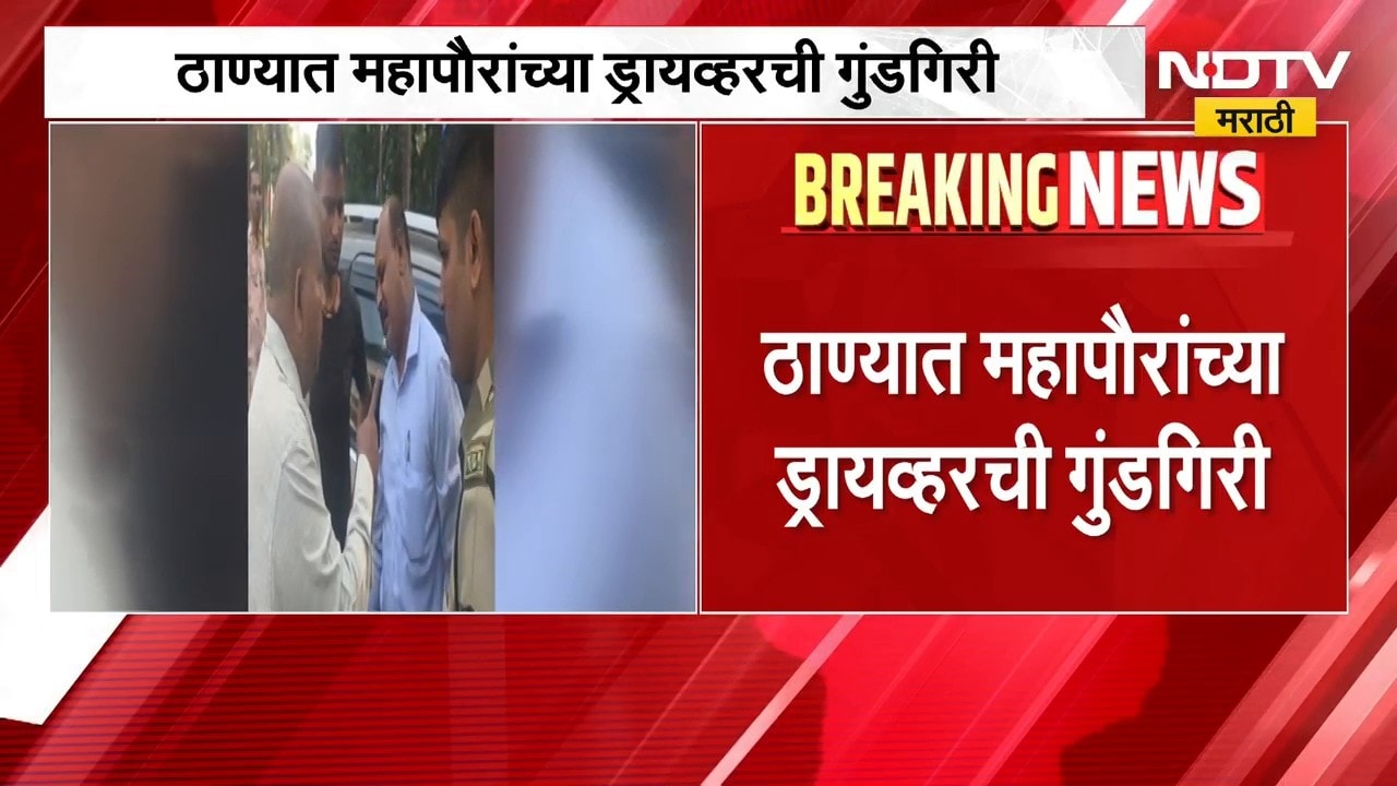 Thane Mayor Driver | ठाण्यातील महापौरांच्या ड्रायव्हरची गुंडगिरी, वृत्तवाहिनीच्या कॅमेरामनला मारहाण