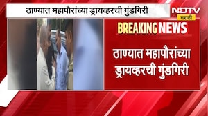 Thane Mayor Driver | ठाण्यातील महापौरांच्या ड्रायव्हरची गुंडगिरी, वृत्तवाहिनीच्या कॅमेरामनला मारहाण