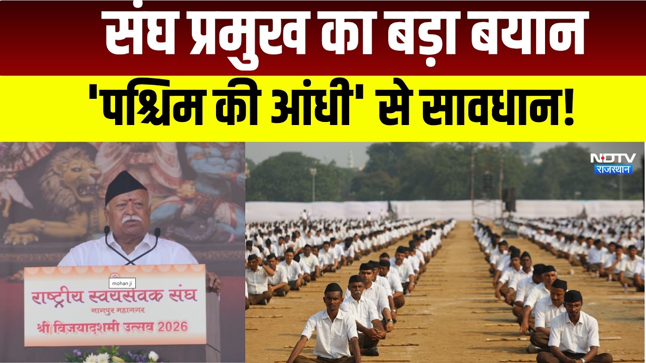 Mohan Bhagwat Vijay Dashami speech:संघ प्रमुख का बड़ा बयान 'पश्चिम की आंधी' से सावधान!|Vijay Dashami
