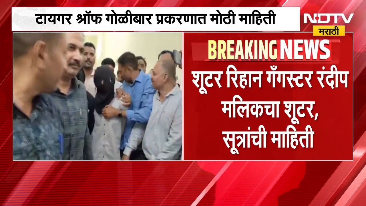 Tiger Shroff | टायगर श्रॉफ प्रकरणात मोठी माहिती, रंदीप मलिकच्या सांगण्यावरु गोळीबार केल्याचा दावा