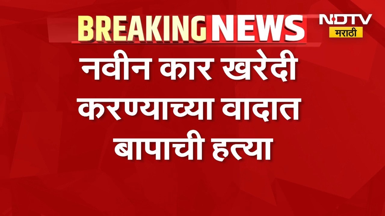Palghar Crime | नवीन कार खरेदी करण्याच्या वादात बापाची हत्या, पालघर पोलिसांकडून आरोपी अटकेत