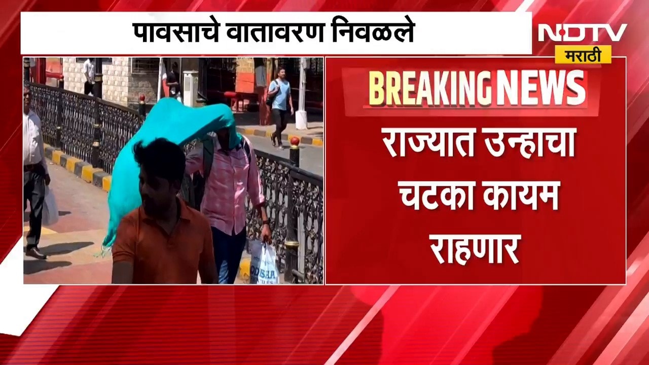 Maharashtra Weather Update | पावसाचे वातावरण निवळले, राज्यात उन्हाचा चटका कायम राहणार | NDTV