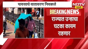 Maharashtra Weather Update | पावसाचे वातावरण निवळले, राज्यात उन्हाचा चटका कायम राहणार | NDTV