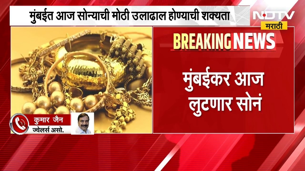 Mumbai Gold Buying | मुंबईकर लुटणार सोनं? 140 टन सोनं विक्री होण्याची शक्यता, प्रतिक्रिया काय?