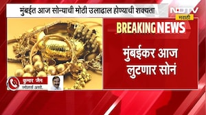 Mumbai Gold Buying | मुंबईकर लुटणार सोनं? 140 टन सोनं विक्री होण्याची शक्यता, प्रतिक्रिया काय?