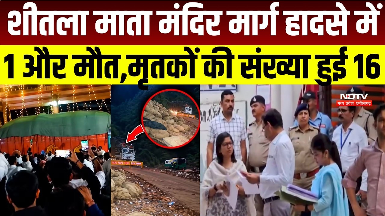 MP News: Gwalior में Sheetla Mata Temple हादसे में एक और मौत, मृतकों की संख्या हुई 16। Breaking News