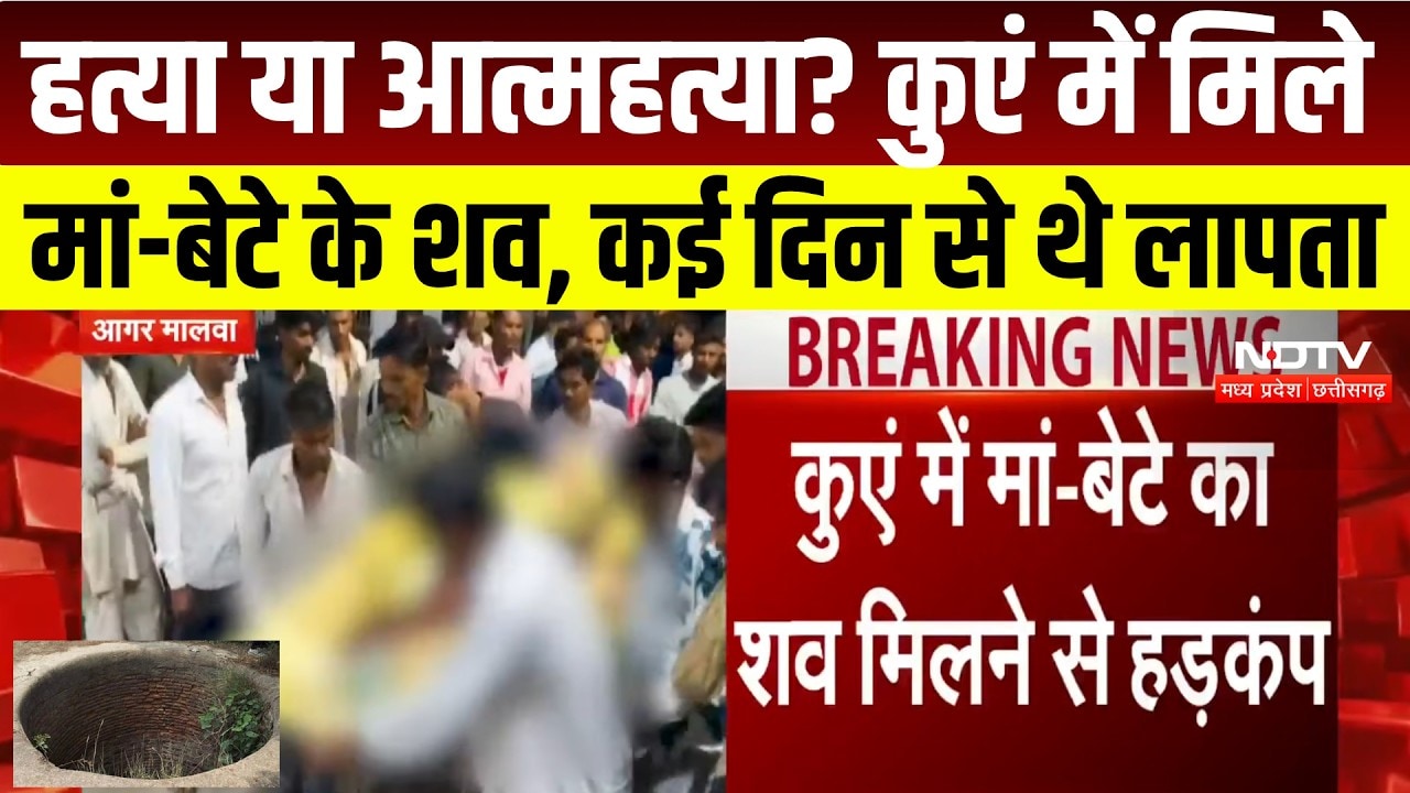 MP News : Agar Malwa में मां-बेटे की मौत से मचा हड़कंप, कई दिन से थे लापता। Breaking News