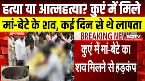 MP News : Agar Malwa में मां-बेटे की मौत से मचा हड़कंप, कई दिन से थे लापता। Breaking News